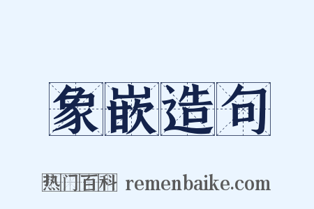 象嵌造句是什么意思的图片